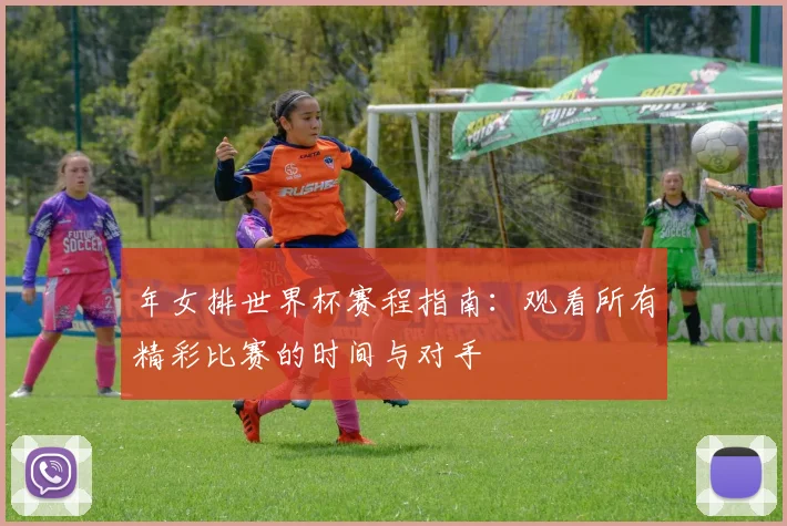 年女排世界杯赛程指南：观看所有精彩比赛的时间与对手