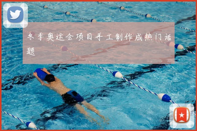 冬季奥运会项目手工制作成热门话题