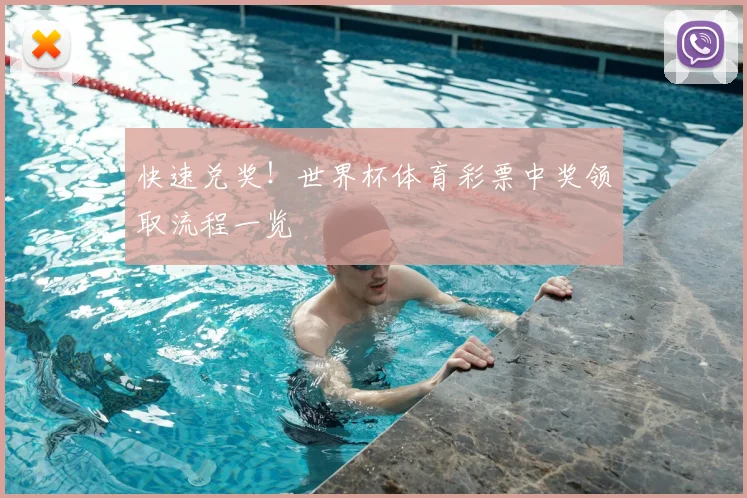 快速兑奖！世界杯体育彩票中奖领取流程一览