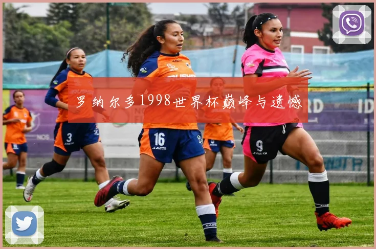 罗纳尔多1998世界杯巅峰与遗憾