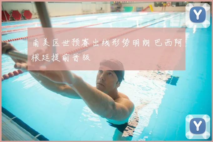 南美区世预赛出线形势明朗 巴西阿根廷提前晋级