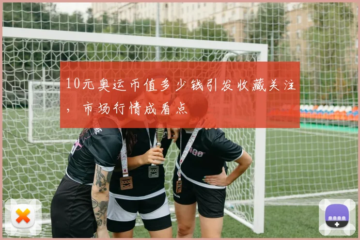 10元奥运币值多少钱引发收藏关注，市场行情成看点
