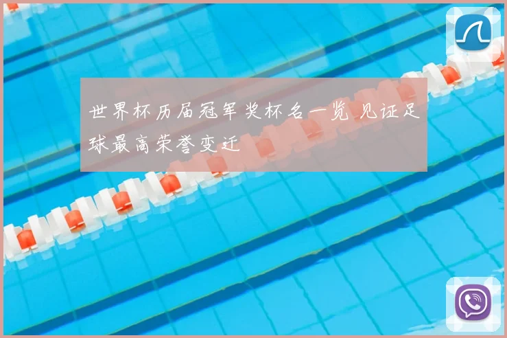 世界杯历届冠军奖杯名一览 见证足球最高荣誉变迁