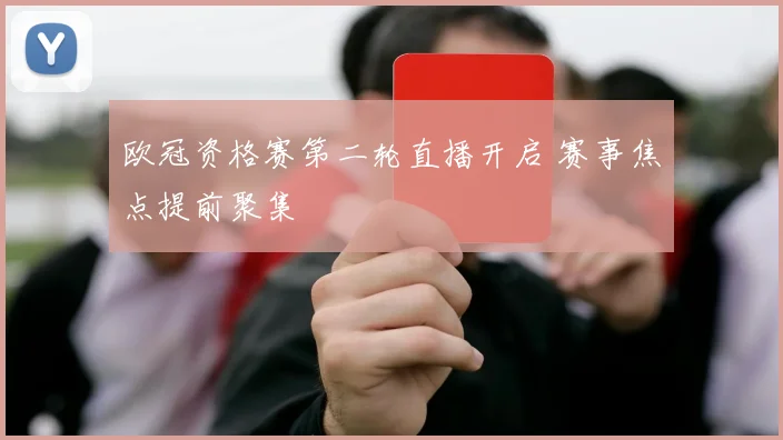 欧冠资格赛第二轮直播开启 赛事焦点提前聚集