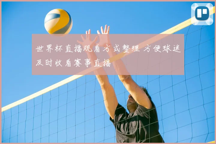 世界杯直播观看方式整理 方便球迷及时收看赛事直播