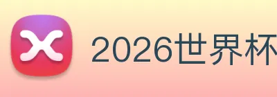 2026世界杯赛事官网 Logo
